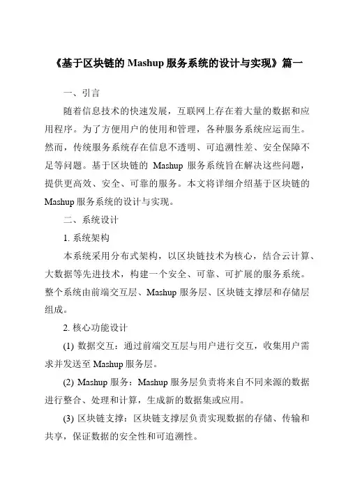 《基于区块链的Mashup服务系统的设计与实现》范文