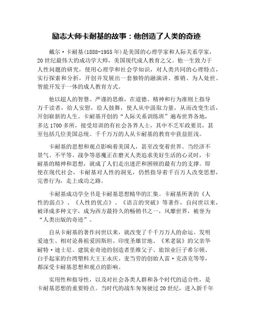 励志大师卡耐基的故事：他创造了人类的奇迹