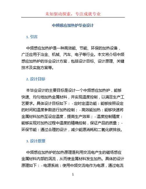 中频感应加热炉毕业设计