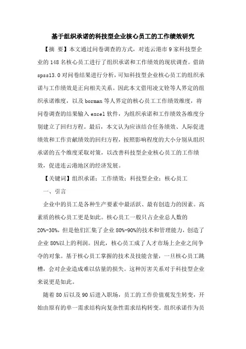 基于组织承诺的科技型企业核心员工的工作绩效研究