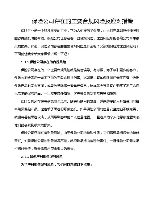 保险公司存在的主要合规风险及应对措施