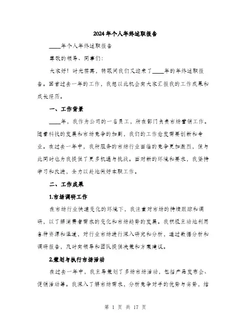 2024年个人年终述职报告(五篇)
