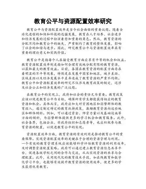 教育公平与资源配置效率研究