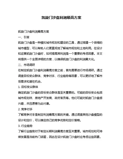凯旋门沙盘利润最高方案