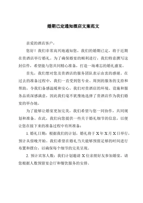 婚期已定通知酒店文案范文