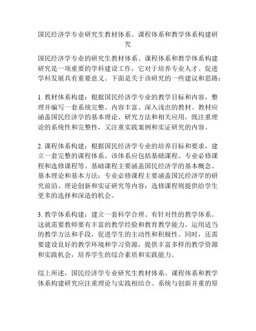 国民经济学专业研究生教材体系、课程体系和教学体系构建研究