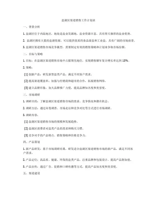 盐湖区渠道销售工作计划表