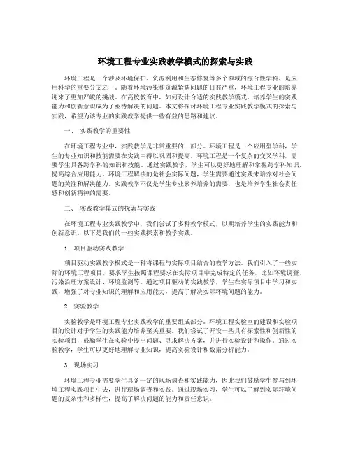 环境工程专业实践教学模式的探索与实践