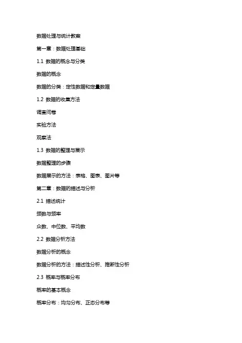 数据处理与统计教案