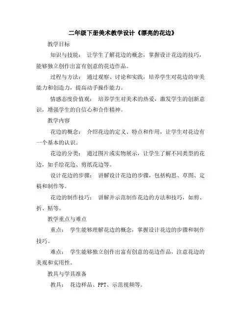 二年级下册美术教学设计-《漂亮的花边》人教新课标