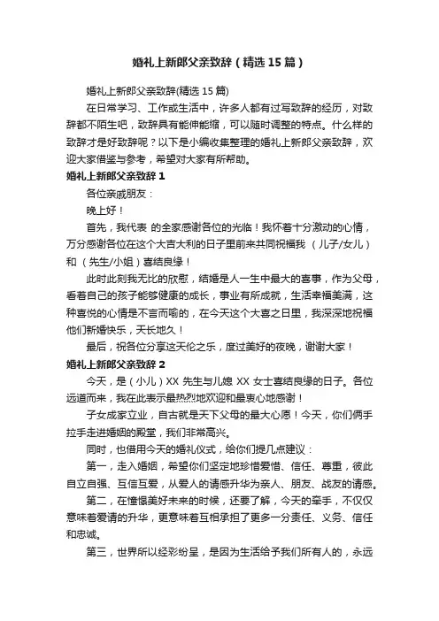 婚礼上新郎父亲致辞（精选15篇）