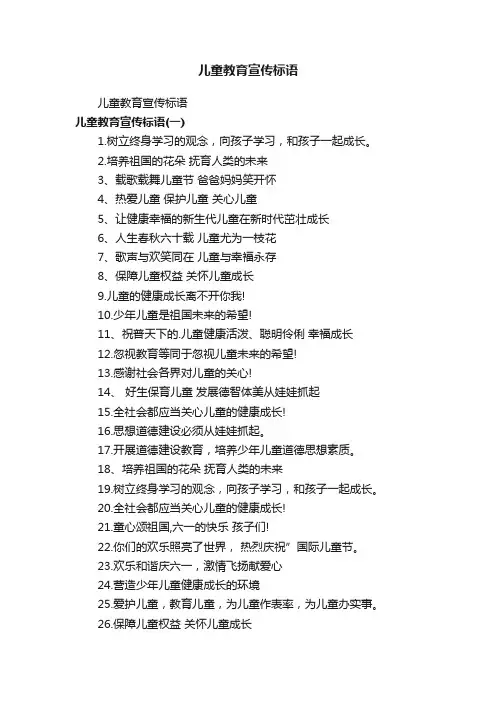 儿童教育宣传标语