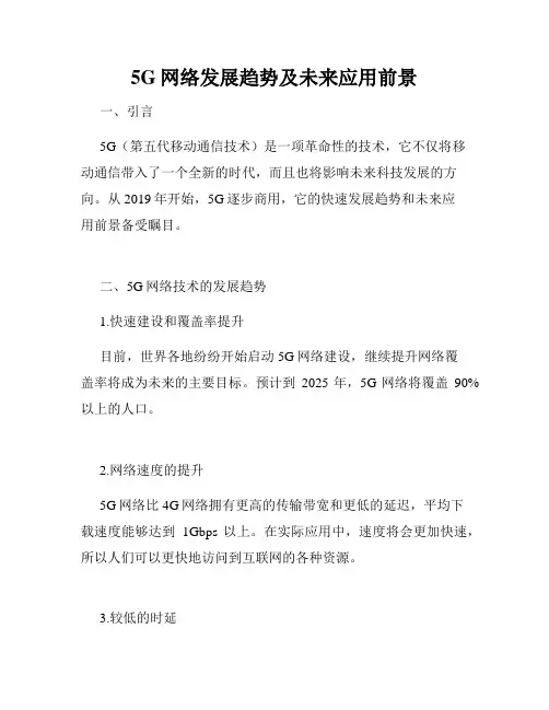5G网络发展趋势及未来应用前景