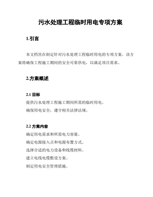 污水处理工程临时用电专项方案