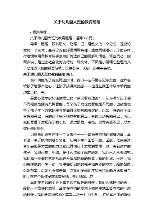 关于幼儿园大班的教育随笔