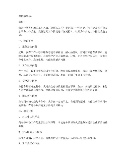 停车场工作检讨书范文模板