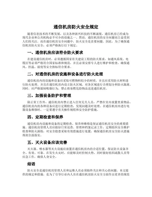 通信机房防火安全规定