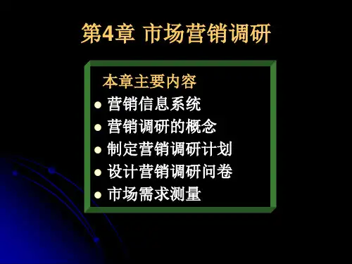 第4章市场营销调研(38p)