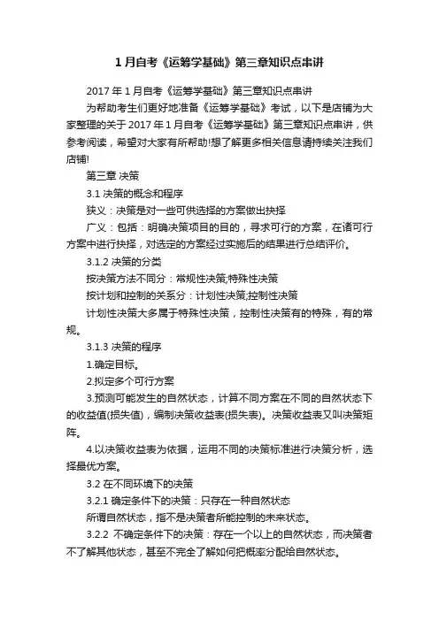 1月自考《运筹学基础》第三章知识点串讲