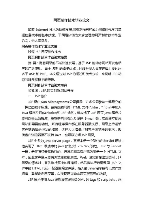 网页制作技术毕业论文