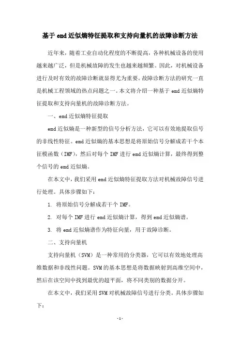 基于emd近似熵特征提取和支持向量机的故障诊断方法
