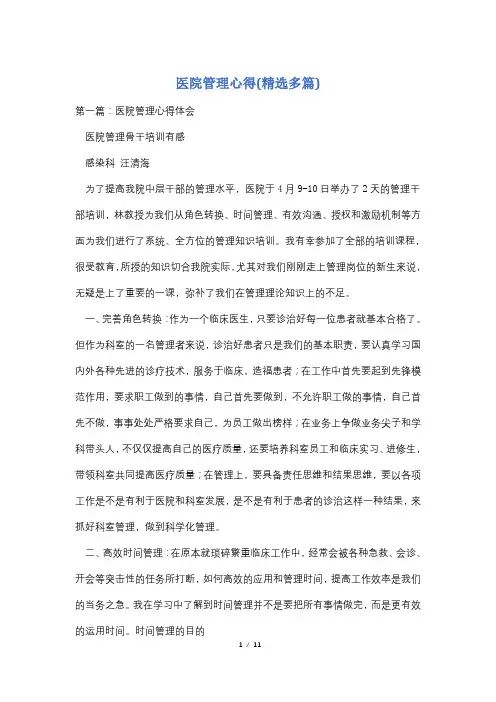 医院管理心得(精选多篇)