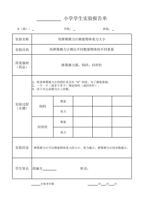 《用弹簧测力计测量物体重力大小》2020年 五年级上册 科学 教科 实验报告单