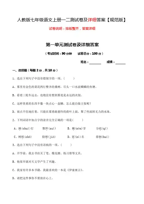 人教版七年级语文上册一二测试卷及详细答案【规范版】