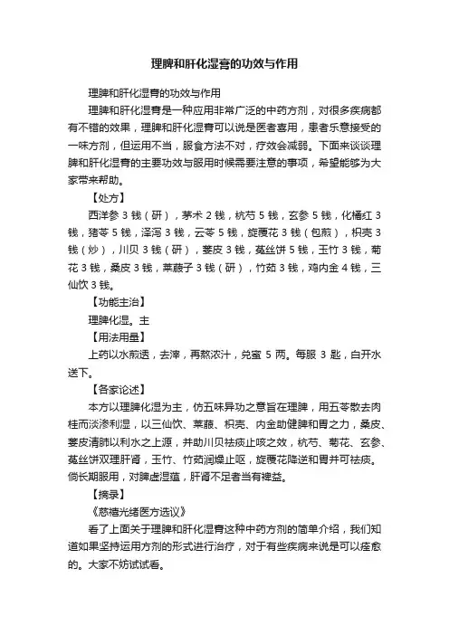 理脾和肝化湿膏的功效与作用