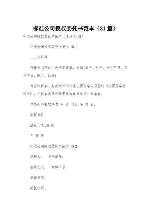 标准公司授权委托书范本(31篇)