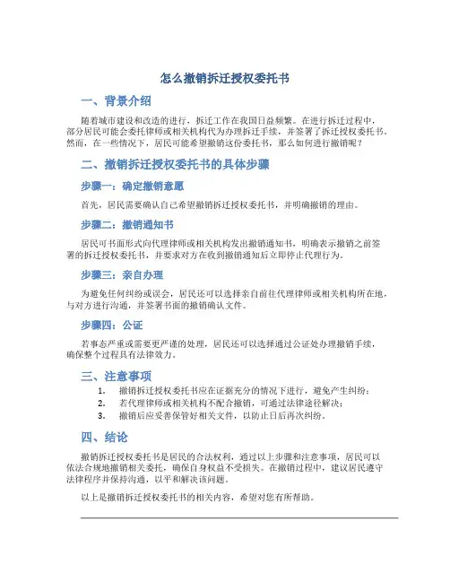 怎么撤销拆迁授权委托书