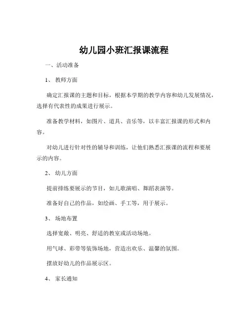 幼儿园小班汇报课流程