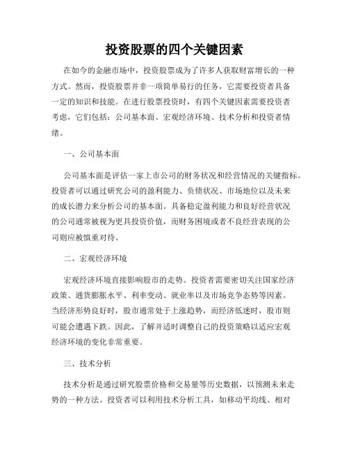 投资股票的四个关键因素