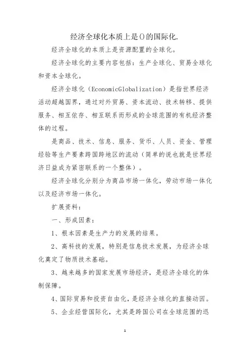 经济全球化本质上是( )的国际化