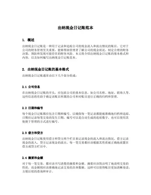出纳现金日记账范本
