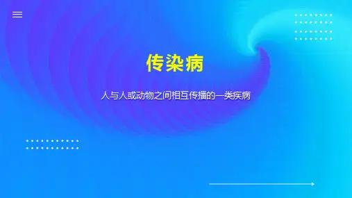 传染病    