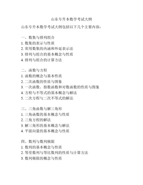 山东专升本数学考试大纲