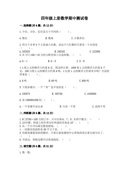 四年级上册数学期中测试卷含完整答案(精选题)
