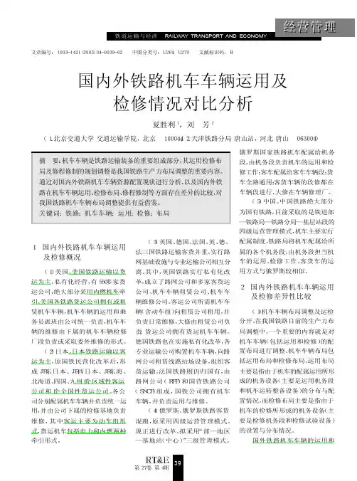 国内外铁路机车车辆运用及检修情况对比分析