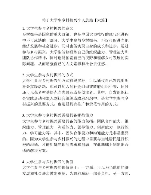 关于大学生乡村振兴个人总结【六篇】
