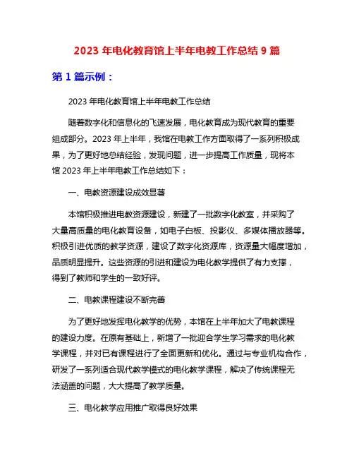 2023年电化教育馆上半年电教工作总结9篇