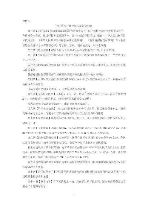 浙江省综合性评标专家管理细则、浙江省重点工程建设项目招标投标活动管理办法