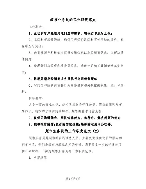 超市业务员的工作职责范文(3篇)