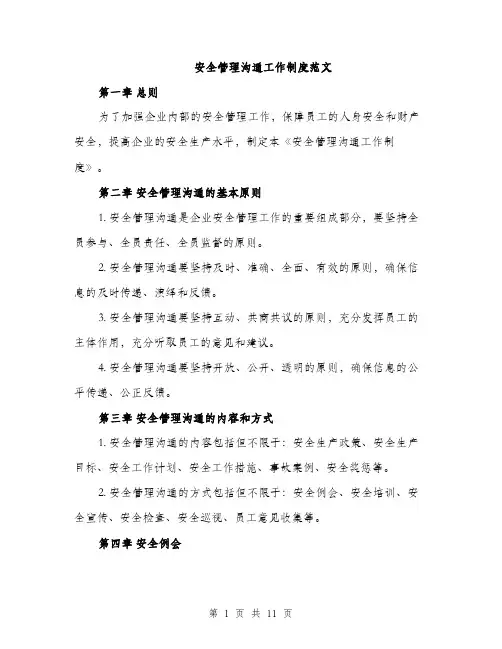 安全管理沟通工作制度范文（三篇）