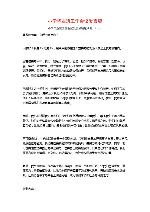 小学毕业班工作会议发言稿4篇