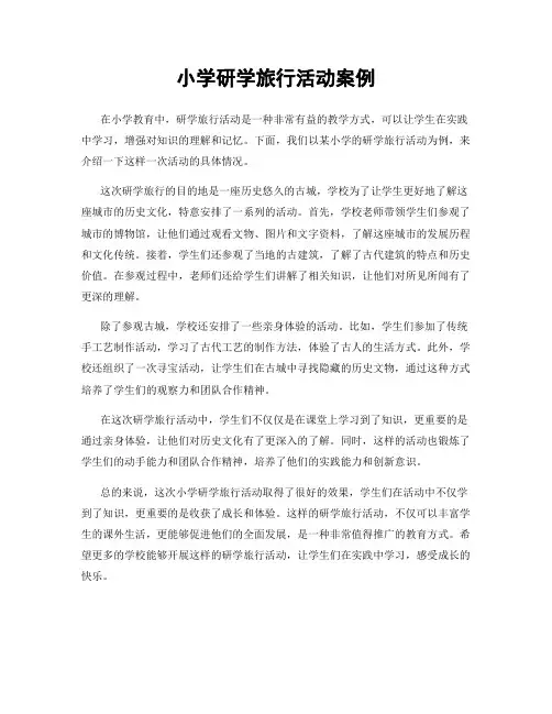 小学研学旅行活动案例