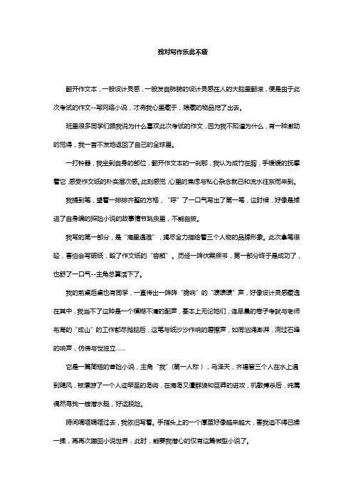 乐此不疲中考满分作文