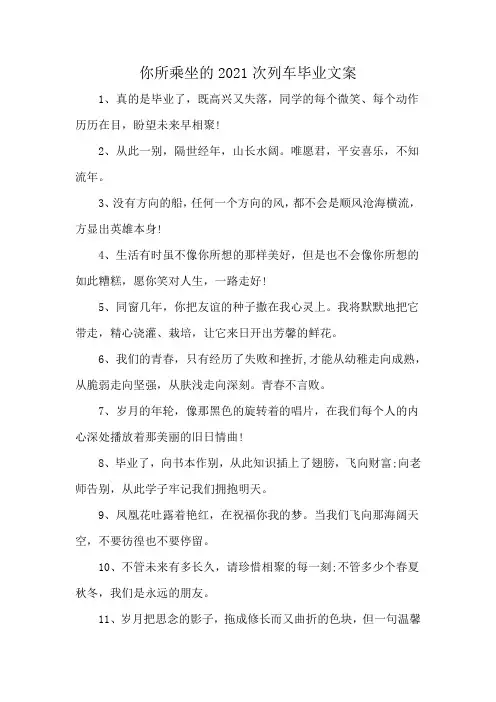 你所乘坐的2021次列车毕业文案