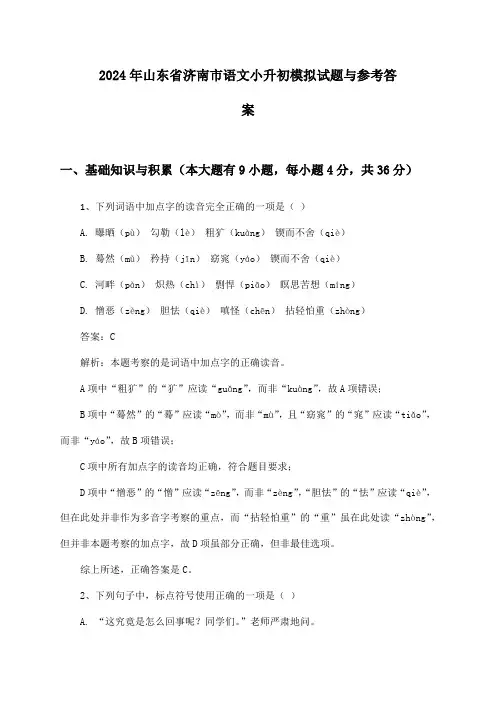 山东省济南市语文小升初2024年模拟试题与参考答案