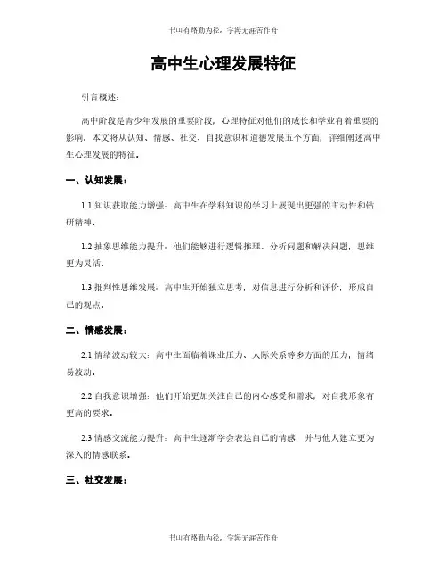 高中生心理发展特征